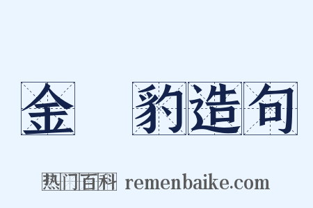 金錢豹造句是什么意思的图片